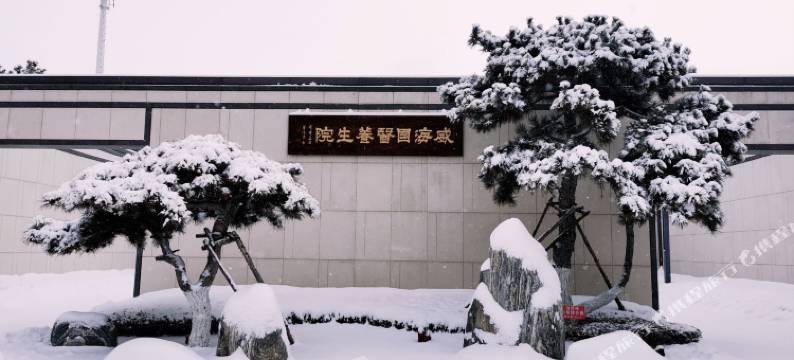 威海国医养生院图片