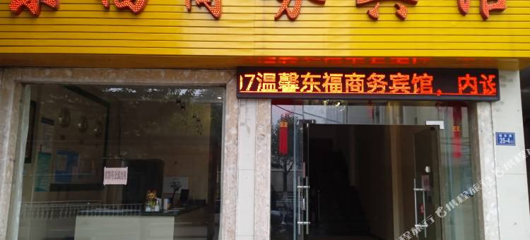 邵武东福商务宾馆(安泰广场店)图片