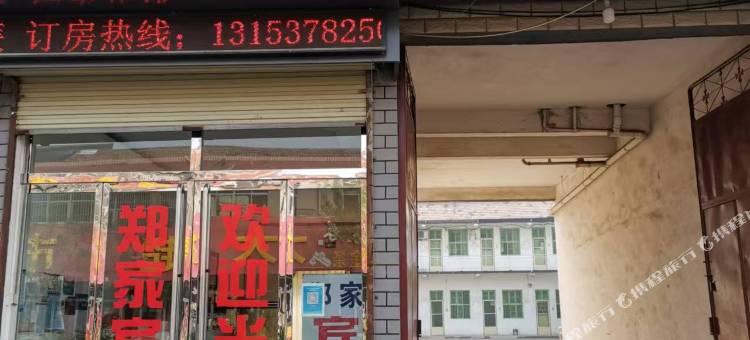 鱼台郑家宾馆图片