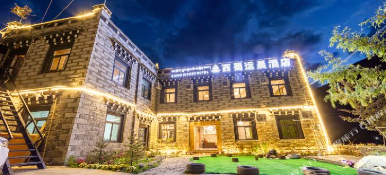 西蜀运晨酒店(稻城亚丁景区店)图片