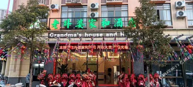 老外婆家和酒店图片
