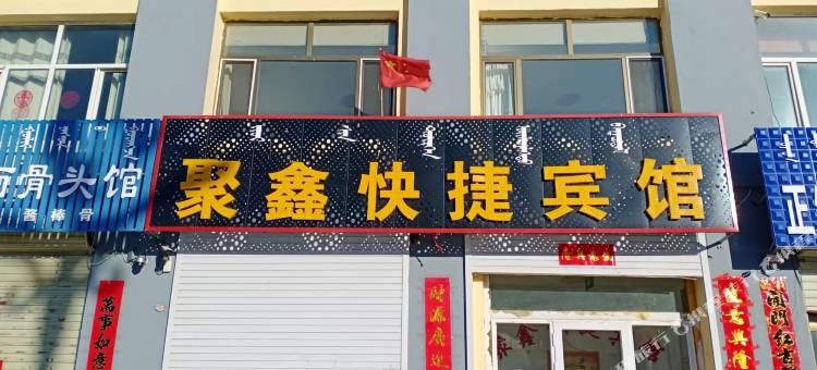 聚鑫快捷宾馆图片