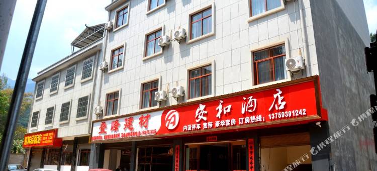 安和酒店图片
