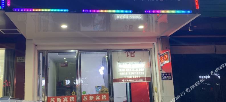 苏州苏新宾馆图片
