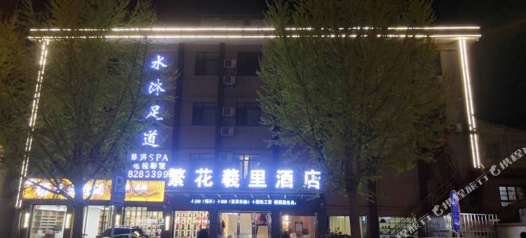 繁花羲里酒店(天水伏羲庙古城店)图片
