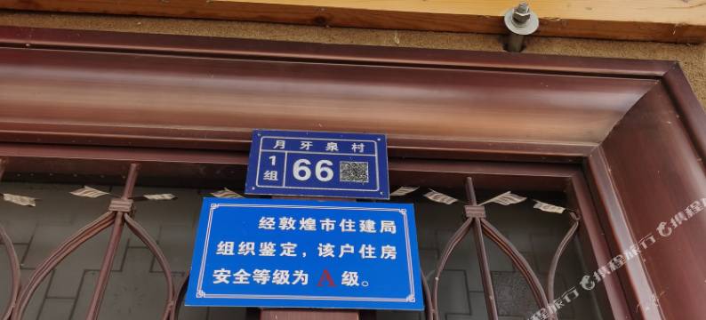 敦煌阑珊里民宿(鸣沙山月牙泉景区店)图片