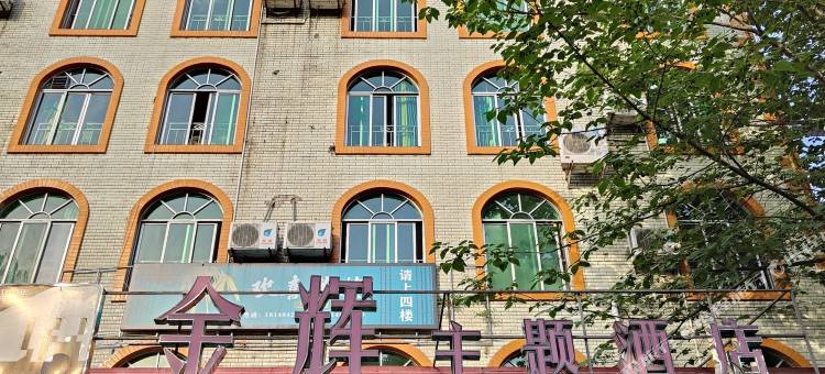 金辉主题酒店(绵阳涪城区高水店)图片