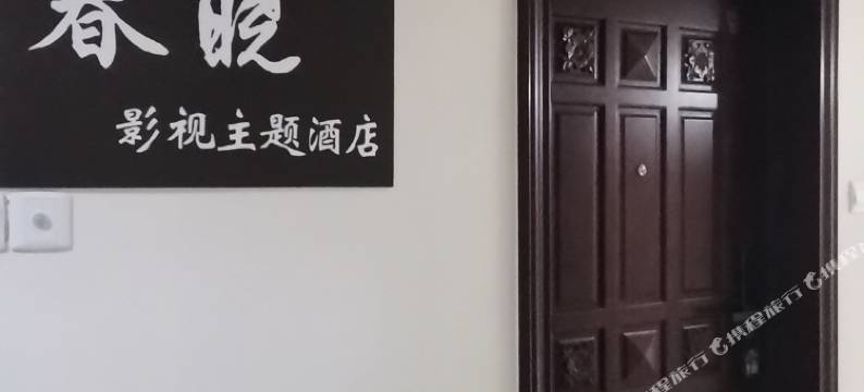 桂林春晓影视主题酒店(桂林火车北站恒大广场店)图片