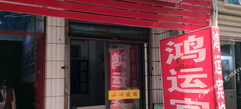 鸿运宾馆(西安郝家村店)图片