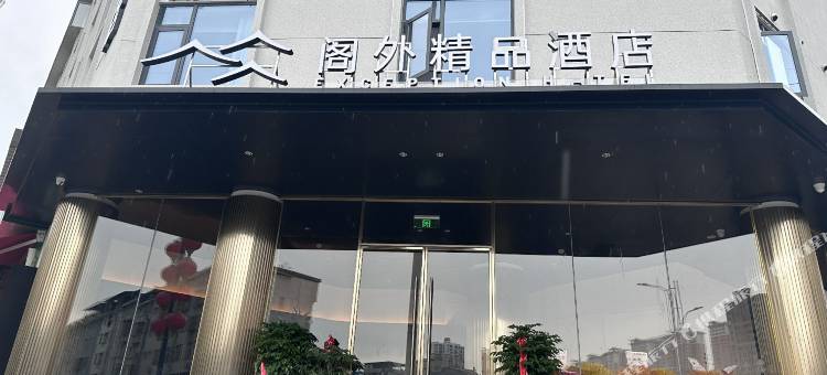 建始阁外精品酒店图片