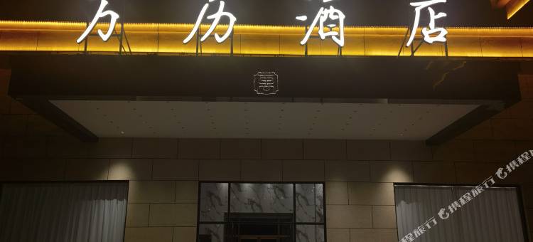 青县万历酒店图片