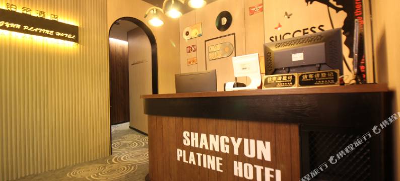 尚运铂金酒店(第九人民医院陆家浜路地铁站店)图片