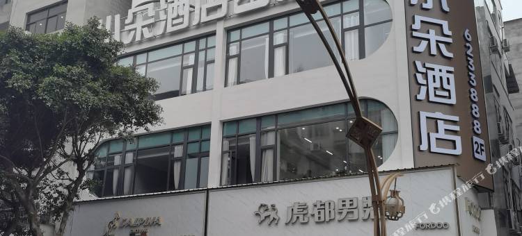 小朵酒店(乐山五通桥店)图片