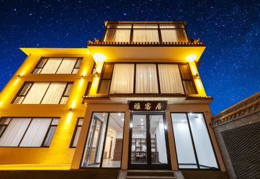 雅客居民宿（五台山风景名胜区店）外景图