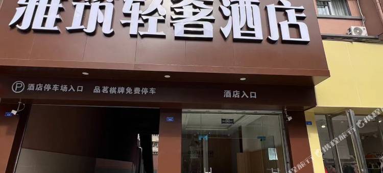 雅筑轻奢酒店图片