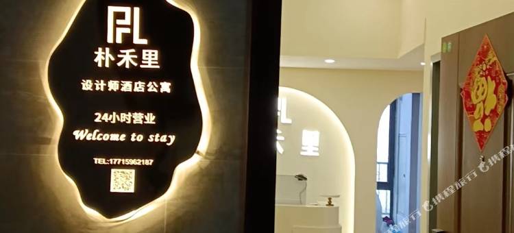 常州朴禾里设计师酒店公寓(薛家中心广场店)图片