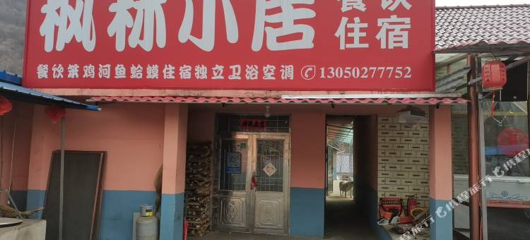 枫林小居图片