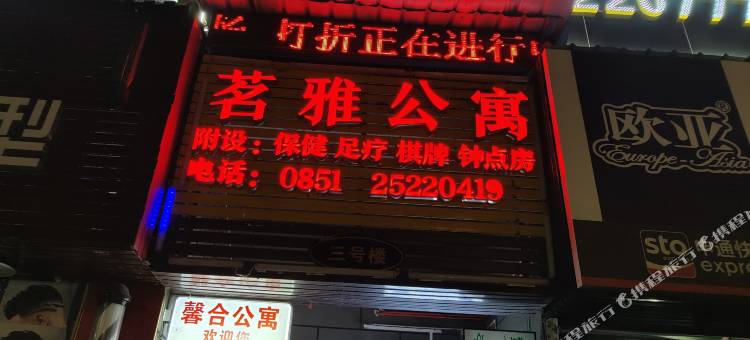 茗雅公寓图片