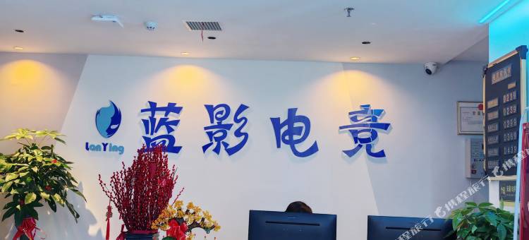 蓝影电竞酒店图片