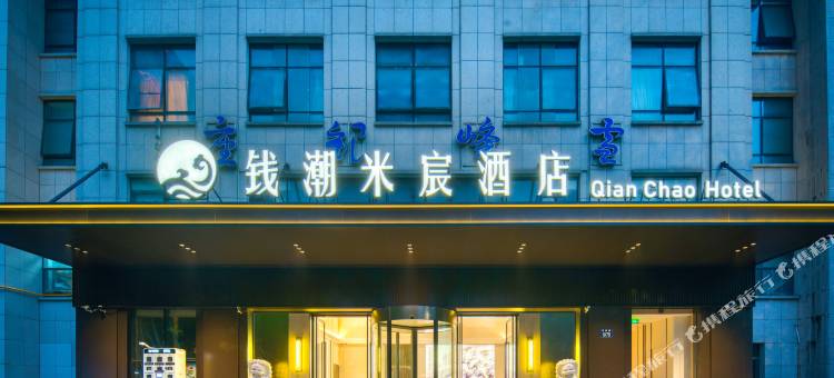 钱潮米宸酒店(杭州滨江星光大道店)图片