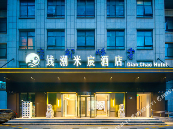 钱潮米宸酒店(杭州滨江星光大道店)