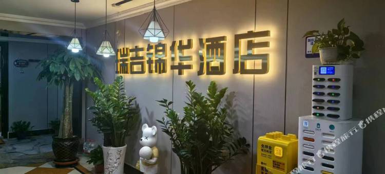 瑞吉锦华酒店(西宁海湖万达广场店)图片