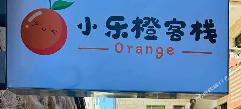 Orange·小乐橙客栈(平潭龙王头沙滩店)图片