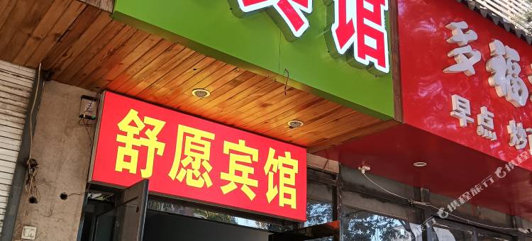 太原舒愿宾馆(旱西关街店)图片