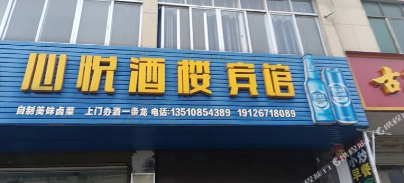 心悦酒楼宾馆图片