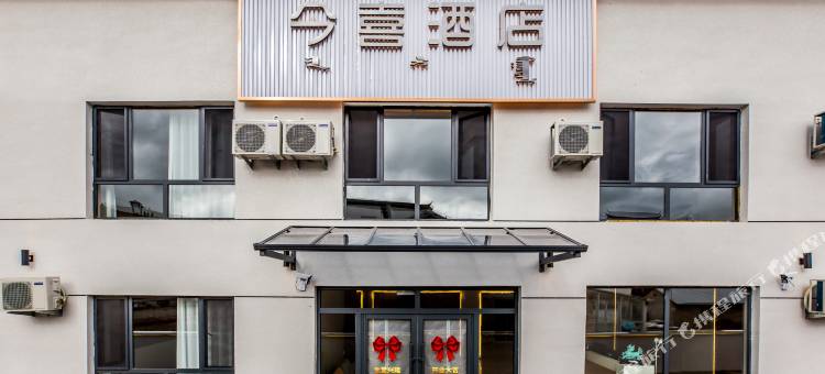 今喜酒店(乌兰布统景区店)图片