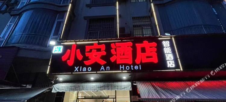 小安酒店图片
