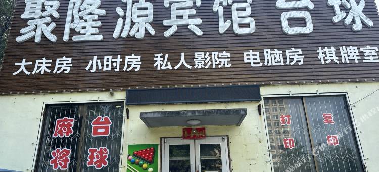 辽阳聚隆源宾馆图片