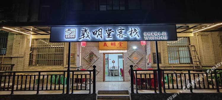 义明堂客栈 (柞水营盘镇终南山寨店)图片