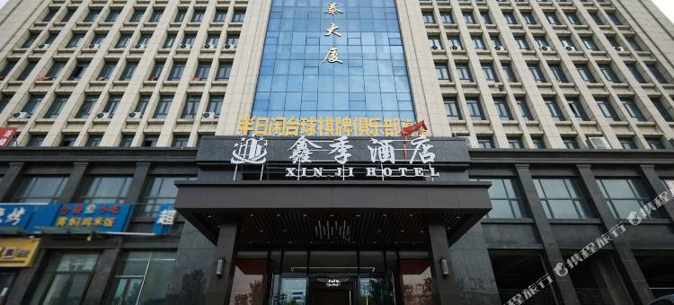 鑫季酒店(新郑郭店镇黄金大道店)图片
