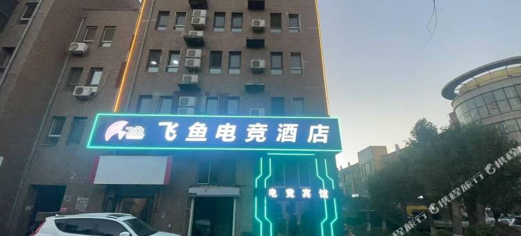 哈尔滨飞鱼电竞酒店(学院路店)图片
