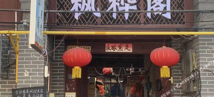 枫桦阁民宿(洛阳洛邑古城店)图片