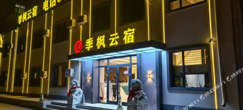 齐齐哈尔季云名宿图片