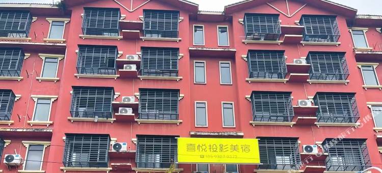 兴安喜悦投影美宿(银杏广场店)图片