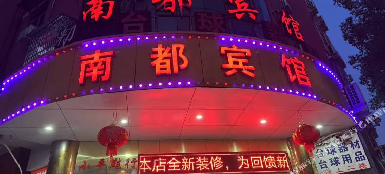 温州南都宾馆图片