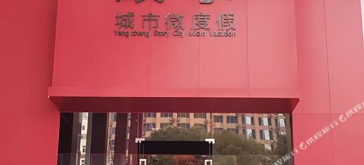 扬城故事城市微度假酒店图片