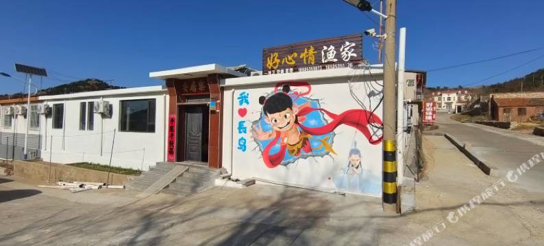 长岛好心情渔家图片