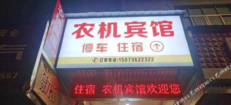 石门农机宾馆图片