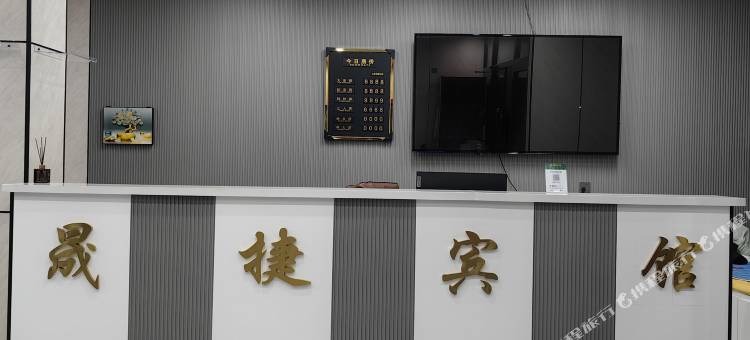 晟捷商务宾馆图片