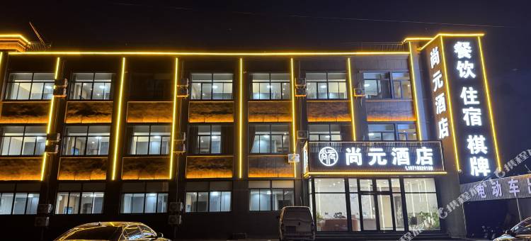 尚元酒店(枣庄二手车交易中心店)图片