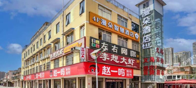 西安市高新区漫朵智慧酒店(丈八六路地铁站店)图片