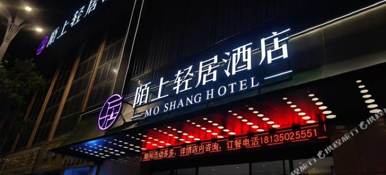 陌上轻居酒店(忻州开来购物广场店)图片