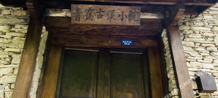 青霭古溪小院图片