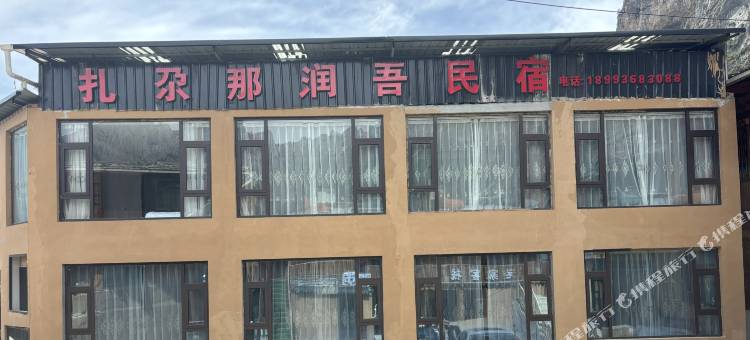 迭部扎尕那润吾民宿图片