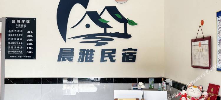 晨雅民宿图片