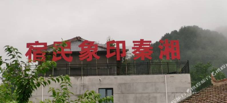 湘秦印象民宿图片